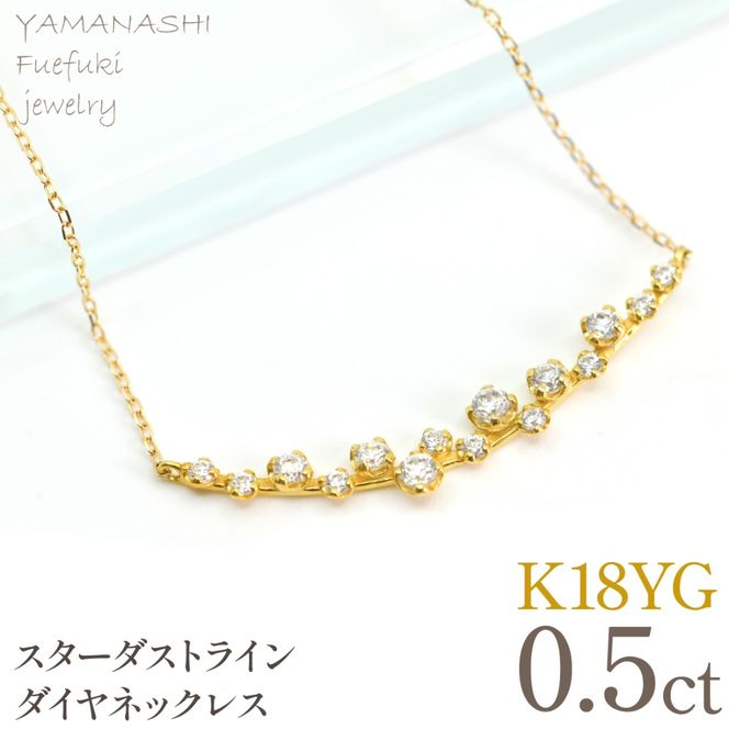 K18YGイエローゴールド　スターダストライン　ダイヤネックレス　管理番号610194 218-277-yg