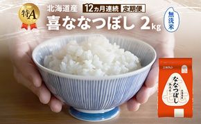 【12ヵ月連続定期便】北海道産 喜 ななつぼし 無洗米 2kg 米 特A 獲得 白米 ごはん 定期便 定期配送 12ヵ月 道産米 ブランド米 2キロ お米 ご飯 米 北海道米 JAふらの ホクレン ホクレン米 送料無料 北海道 富良野市