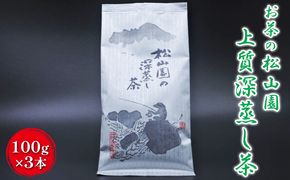 松山園の上質深蒸し茶 飲料類 お茶類 