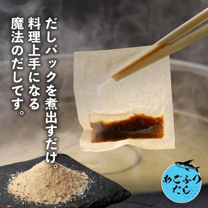 ＜あごふりだし 7.5g×100包セット＞ K06_0001_1 あごだし 出汁パック ティーバッグタイプ かつお節 昆布 煮干し 椎茸を使用 あご(飛魚) 茶碗蒸し 鍋 おでん だしパック 送料無料