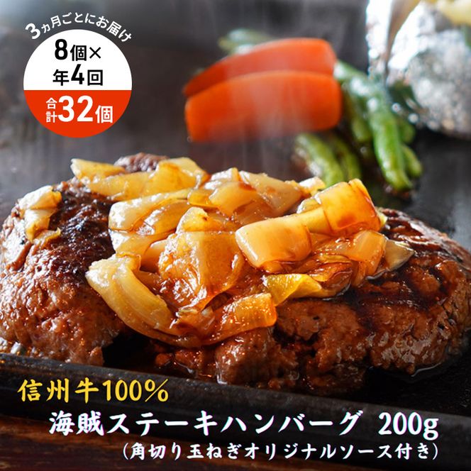 【4回 定期便 ／3ヵ月ごとにお届け】 海賊ステーキハンバーグ 200g×8個 ハンバーグ ソース付き 信州牛100% 長野 信州 小諸 繋ぎなし 冷凍 個包装