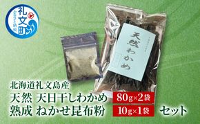 北海道 礼文島産 天然 天日干しわかめ 80g×2袋 & 熟成ねかせ昆布粉10g［れぶんちゅら工房］【 天然だし 出汁 万能調味料 調理 昆布 昆布粉 粉 粉末 海鮮 減塩 ワカメ 海藻 磯の香り 肉厚 味噌汁 サラダ 酢の物 健康 】
