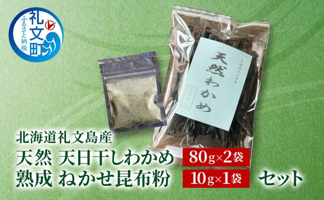 北海道 礼文島産 天然 天日干しわかめ 80g×2袋 & 熟成ねかせ昆布粉10g［れぶんちゅら工房］【 天然だし 出汁 万能調味料 調理 昆布 昆布粉 粉 粉末 海鮮 減塩 ワカメ 海藻 磯の香り 肉厚 味噌汁 サラダ 酢の物 健康 】