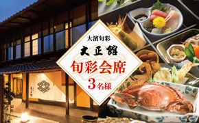 大正三年創業　大濱旬彩大正館　旬彩会席食事券（3名様用）贈り物 ギフト お祝い 利用券 チケット H192-006