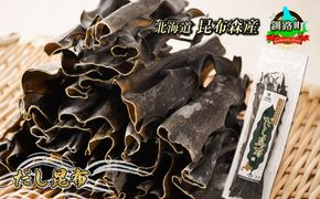 だし昆布 北昆布森 こんぶ 国産 北海道産 海産物 北海道 釧路町 釧路超 特産品 br02