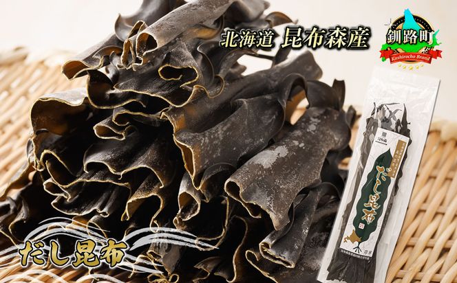 だし昆布 北昆布森 こんぶ 国産 北海道産 海産物 北海道 釧路町 釧路超 特産品 br02
