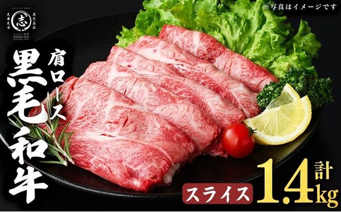 鹿児島県産黒毛和牛肩ローススライス (計1.4kg・350g×4P) b5-198