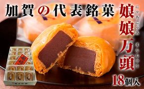 娘娘万頭 18個入 銘菓 にゃあにゃあ まんじゅう 饅頭 万頭 菓子 和菓子 お茶菓子 お茶請け  グルメ 国産 日本製 食品 復興 震災 コロナ 能登半島地震復興支援 北陸新幹線 F6P-2391