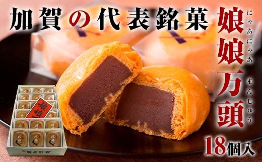 娘娘万頭 18個入 銘菓 にゃあにゃあ まんじゅう 饅頭 万頭 菓子 和菓子 お茶菓子 お茶請け  グルメ 国産 日本製 食品 復興 震災 コロナ 能登半島地震復興支援 北陸新幹線 F6P-2391