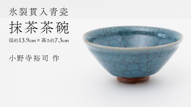 【氷裂貫入青瓷】抹茶茶碗 （小野寺裕司 作） 径13.9cm×高さ7.3cm | 茶碗 湯飲み 夫婦湯飲み 陶器 陶芸 お茶 食器 [EW45-NT]