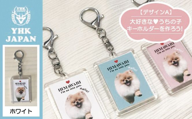 ペットの可愛いお写真をキーホルダーに♪うちの子アクリルキーホルダー（デザインA）