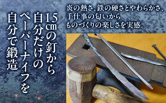 五寸釘ペーパーナイフ鍛造体験（2名様分） MROBZ001