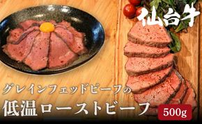 ローストビーフ 500g ( 250g × 2 ) セット 無添加 グレインフェッドビーフ ブロック 低温ロースト 低温調理 牛肉 冷凍配送