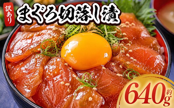 まぐろ 漬け 切落し訳あり 計640g 80g×8袋 - まぐろ マグロ 鮪 小分け 海鮮 魚介 冷凍食品 加工品 漬けマグロ 海鮮丼 まぐろ漬け丼 刺身 おかず おつまみ 刺身 株式会社大熊 高知県 香南市 冷凍 da-0029
