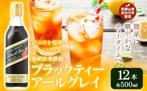 和歌山県紀の川市 希釈紅茶飲料 GSブラックティーアールグレイ 500ml×12本《90日以内に出荷予定(土日祝除く)》和歌山県 紀の川市 飲料 紅茶 5倍希釈 株式会社ジーエスフード ミルクティー アイスティー タピオカ---wsk_gsbteaearl_90d_22_23000_12p---
