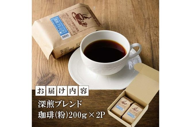 深煎ブレンドコーヒー (粉・200g×2P) 珈琲 コーヒー 飲料 ドリンク 大分県 佐伯市【EC06】【天然素材 (株)】