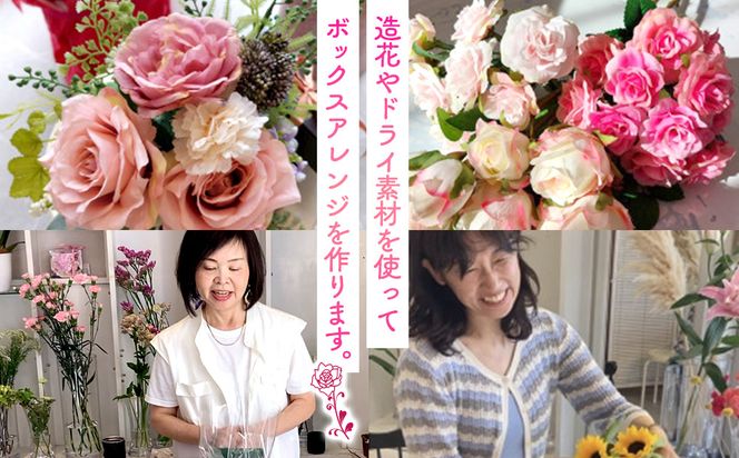 アーティフィシャルBOXアレンジ体験レッスン 【 フラワーアレンジメント 体験 チケット 神奈川県 小田原市 】 142069_HQ009