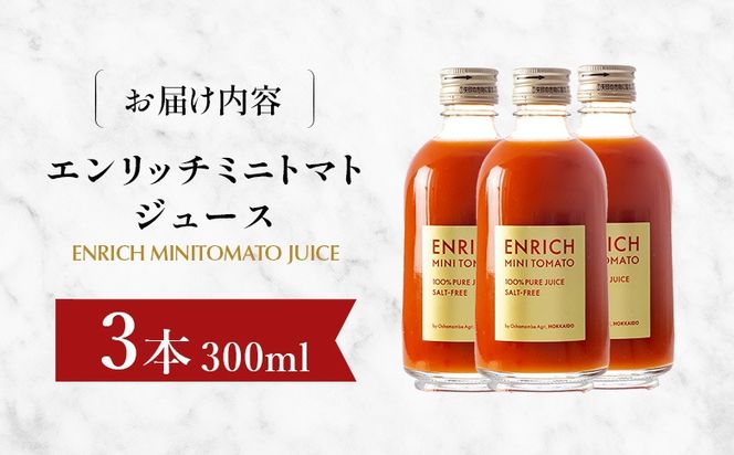 エンリッチミニトマトジュース　300ml×3本セット【28006BA0101】