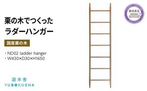 ハンガー 洋服 コート掛け 収納 無垢材 家具 おしゃれ 人気 国産 栗の木 栗材 インテリア 木製 藤枝家具 日用品 木工品 遊木舎 ND02 ladder hanger 静岡県 藤枝市 [PT0012-000073]