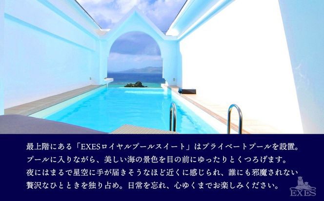 【EXES】ロイヤルプールスイート ペア宿泊券 (2泊 朝食付)