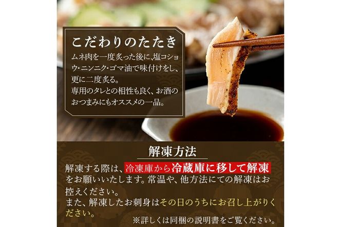 a945 《容量が選べる》とりのたたき タレ付き(計230g～最大920g)【とり亭牧野】姶良市 国産 鶏肉 鳥肉 とり むね ムネ 鳥刺し 鶏刺し 刺身 小分け 冷凍 おつまみ おかず