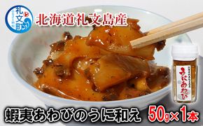 北海道 礼文島産 贅沢 蝦夷あわびのうに和え 50g×1本［野崎水産］【 あわび アワビ 鮑 うに ウニ 雲丹 うに和え 珍味 おつまみ 酒の肴 海鮮 ご飯のお供 】