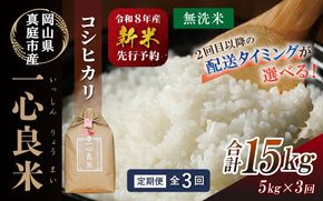 ＜全3回定期便＞ 真庭市産コシヒカリ 米ぬか 牡蠣栽培米 『 一心良米 』 無洗米 5kg×3回 【令和8年産】 / お米 いっしんりょうまい 岡山県 こしひかり 人気 ブランド 2026年産 【tkns-tkb029】