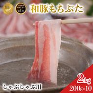 しゃぶしゃぶ用 肩ロース すき焼き 和豚 もちぶた 200g×10 豚肉