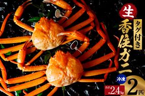 【先行予約】【香住ガニ 活〆タグ付き香住ガニ 超特大 約1.2kg×2匹（合計約2.4kg以上）生冷凍】令和8年2月中旬以降、順次発送予定 大人気 おすすめ ランキング 国産 カニの本場 香住 急速冷凍 ベニズワイガニ カニ かに 香美 しゃぶしゃぶ 刺身 かにすき 焼きガニ 蟹 兵庫県 香美町 香住 日本海フーズ 07-136
