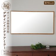【飛散防止効果】【SENNOKI】 Stellaステラ オークW540×D35×H1020mm(7kg)木枠長方形デザインインテリアミラー【2408M05052】