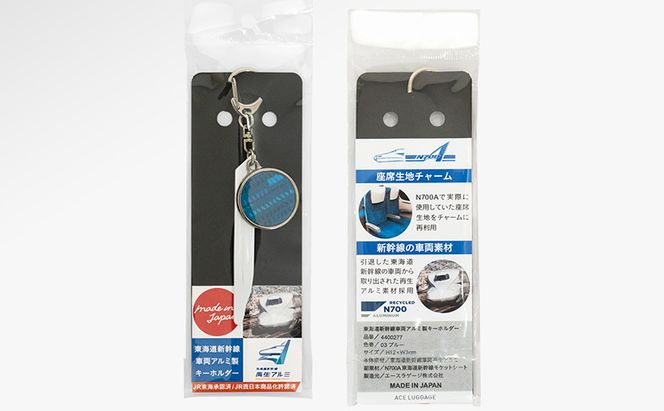 東海道新幹線再生アルミキーホルダー_No.4400277 ホワイト N700系 typeA キーホルダー キーリング キーチャーム 小物 雑貨 グッズ アップサイクル 新幹線 日本製 北海道 赤平市