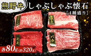 熊野牛 しゃぶしゃぶ懐石 4種盛り