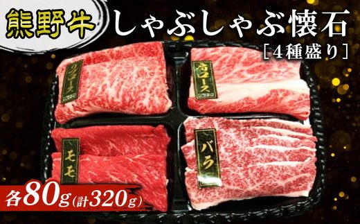 熊野牛 しゃぶしゃぶ懐石 4種盛り