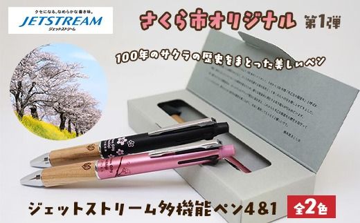 【数量限定】さくら市オリジナル「ジェットストリーム多機能ペン4&1」｜三菱鉛筆　ジェットストリーム　桜　サクラ　ソメイヨシノ　桜並木　文房具　栃木県　合格祈願　プレゼント
