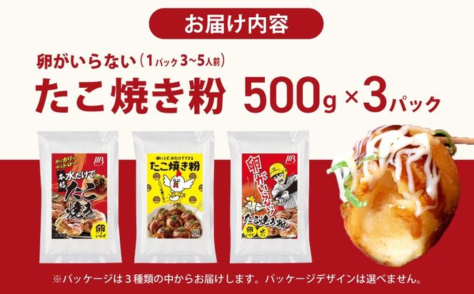 099H3771 【スピード発送】本場大阪泉州たこ焼き 卵がいらないたこ焼き粉 500g×3パック