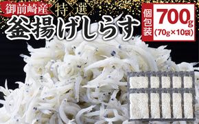 御前崎産　特選釜揚げしらす【計700g (70g×10袋)】 222232_BC009