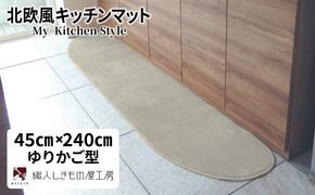 diw0099 北欧風キッチンマット ラグマットタイプ 45×240cm ゆりかご型 アッシュベージュ 抗菌防臭 SEK 織人しきもの屋工房