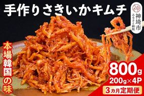 【3カ月定期便】【一子相伝】秘伝のさきいかキムチ 200g×4パック【本場の味 秘伝の味 焼肉 おつまみ 韓国 ピリ辛】(H104167)