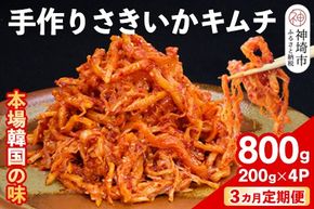 【3カ月定期便】【一子相伝】秘伝のさきいかキムチ 200g×4パック【本場の味 秘伝の味 焼肉 おつまみ 韓国 ピリ辛】(H104111)