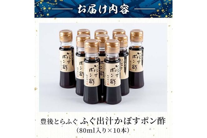 ふぐ出汁 かぼす ポン酢 (計10本・１本80ml) とらふぐ ふぐ フグ  ぽん酢 カボス かぼす だし 国産 大分県 佐伯市【AB103】【柳井商店】
