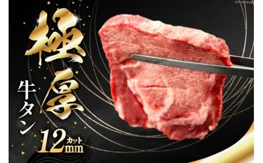 牛タン 極厚 牛タン ステーキ 12mmカット 400g×2p 計800g 5～6人前 [佐利 宮城県 南三陸町 30ag0012] 牛 タン 肉 厚切り 厚切 焼肉 焼き肉 牛たん タン塩 たん塩