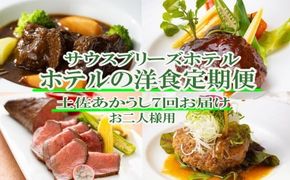 【ホテルメイドの洋食惣菜】土佐あかうし定期便！！年7回お届け【お二人様向け】 頒布会