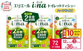 エリエール ハーフサイズ 収納に便利 コンパクト【少量3パック】 エリエール i:na(イーナ) トイレットティシュー [ダブル 50m] 12R 3パック 計36ロール  最短 10日以内配送 最短配送 2倍巻 長持ち 防災 常備品 備蓄品