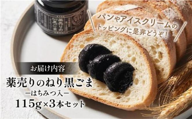 薬売りのねり黒ごま はちみつ入 3本セット 372013_DL001