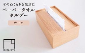 【オーク素材】ペーパータオルホルダー 糸島市 / 贈り物家具みはたや [ADD022] ペーパータオル ホルダー ケース おしゃれ
