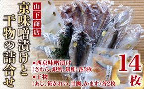 【山下商店】西京漬けと干物の詰合せ 14枚セット（西京漬け３種、干物4種）［京都 専門店 市場 さわら 銀鱈 銀鮭 あじ かれい 甘鯛 かます 干物 ひもの 西京漬け 人気 おすすめ 冷凍 送料無料 ふるさと納税］ 261009_B-XH02