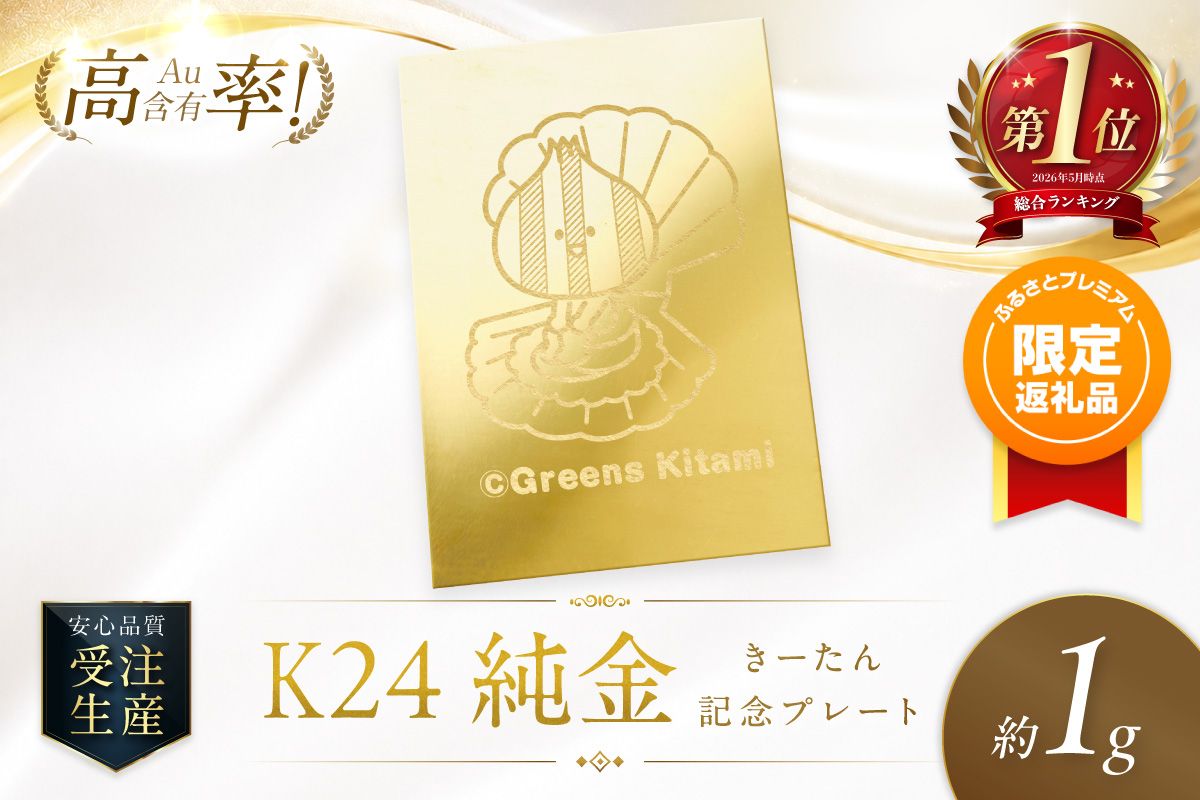[ふるプレ限定品]K24 純金 きーたん 1g 記念プレート ほたて 高Au含有率 ( 受注生産 24金 ゴールド コレクション )[220-0241]