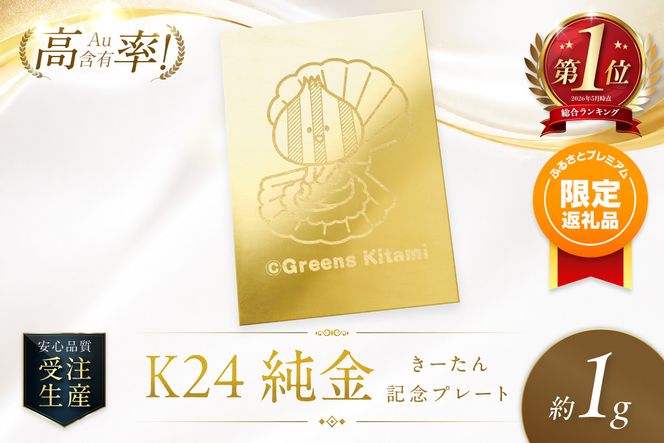 ふるプレ限定品】K24 純金 きーたん 1g 記念プレート ほたて 高Au含有
