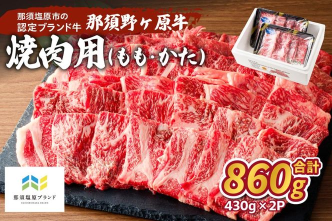 ns004-026 那須野ヶ原牛焼肉用430g×2パック