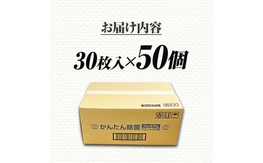 除菌 シート かんたん除菌プレミアム ウエットティッシュ アルコールタイプ 30枚入り×50個セット アルコール濃度50% 掃除 お手拭き アウトドア 日用品 消耗品【ハヤシ商事株式会社】 [BQAD035]